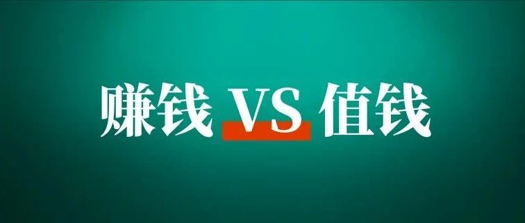 做赚钱的事，还是值钱的事？