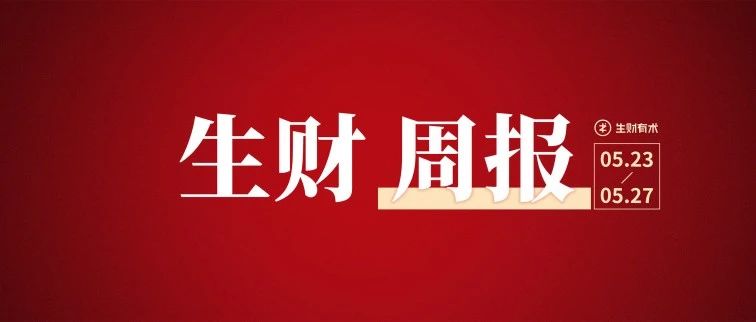 月营收 10w-20w 的脱口秀小剧场项目；新人如何做猎头达到年入百万；海外职业培训的入局和变现｜生财周报