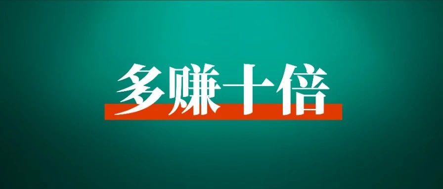 我是怎样用生财有术赚到 1000 万的