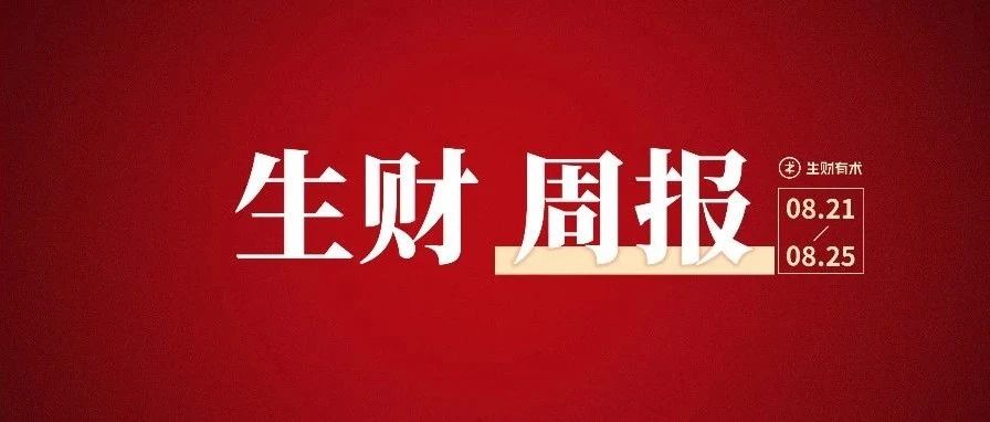 小红书日引流100 sop ；ai绘画社群7天营收7万 复盘 | 生财周报