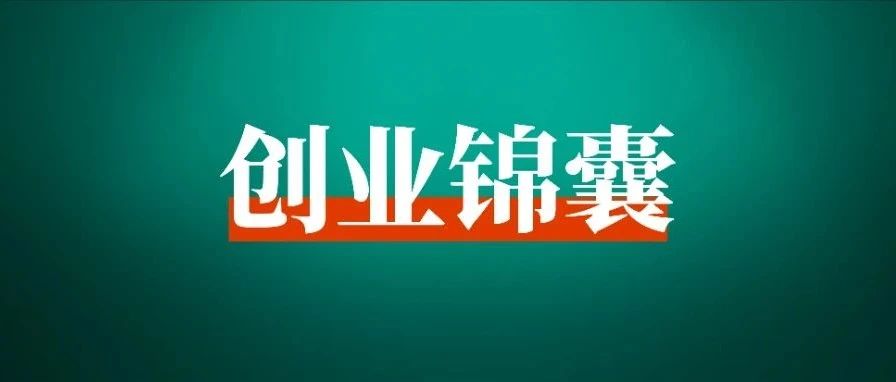 如何做一个聪明的创业者？