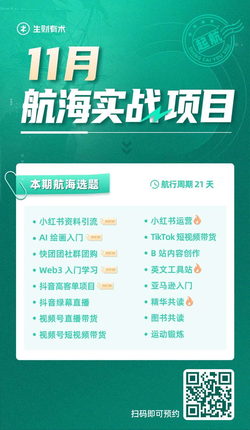 通知：生财有术 11 月航海计划开放报名预约啦